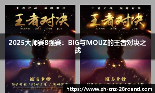 2025大师赛8强赛：BIG与MOUZ的王者对决之战