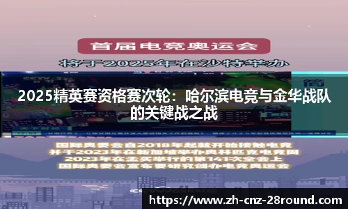 2025精英赛资格赛次轮：哈尔滨电竞与金华战队的关键战之战