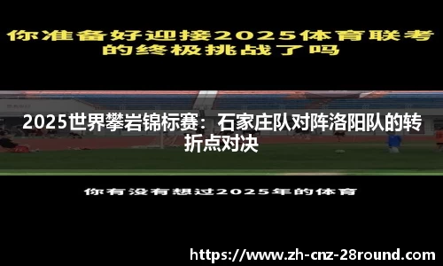 2025世界攀岩锦标赛：石家庄队对阵洛阳队的转折点对决