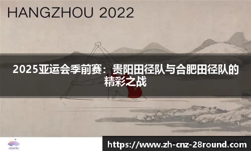 2025亚运会季前赛：贵阳田径队与合肥田径队的精彩之战