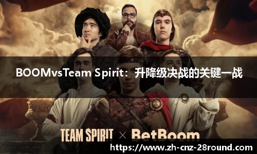 BOOMvsTeam Spirit：升降级决战的关键一战