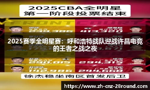 2025赛季全明星赛：呼和浩特战队迎战许昌电竞的王者之战之夜