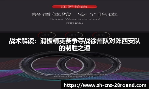 战术解读：滑板精英赛争夺战徐州队对阵西安队的制胜之道