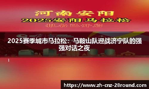 2025赛季城市马拉松：马鞍山队迎战济宁队的强强对话之夜