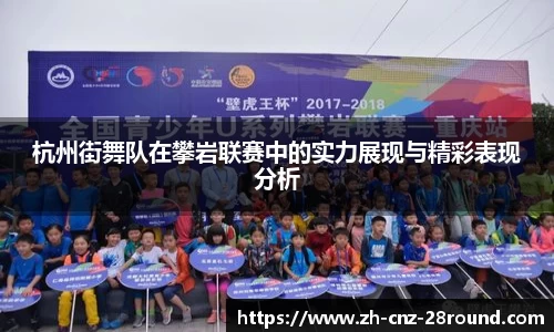 杭州街舞队在攀岩联赛中的实力展现与精彩表现分析